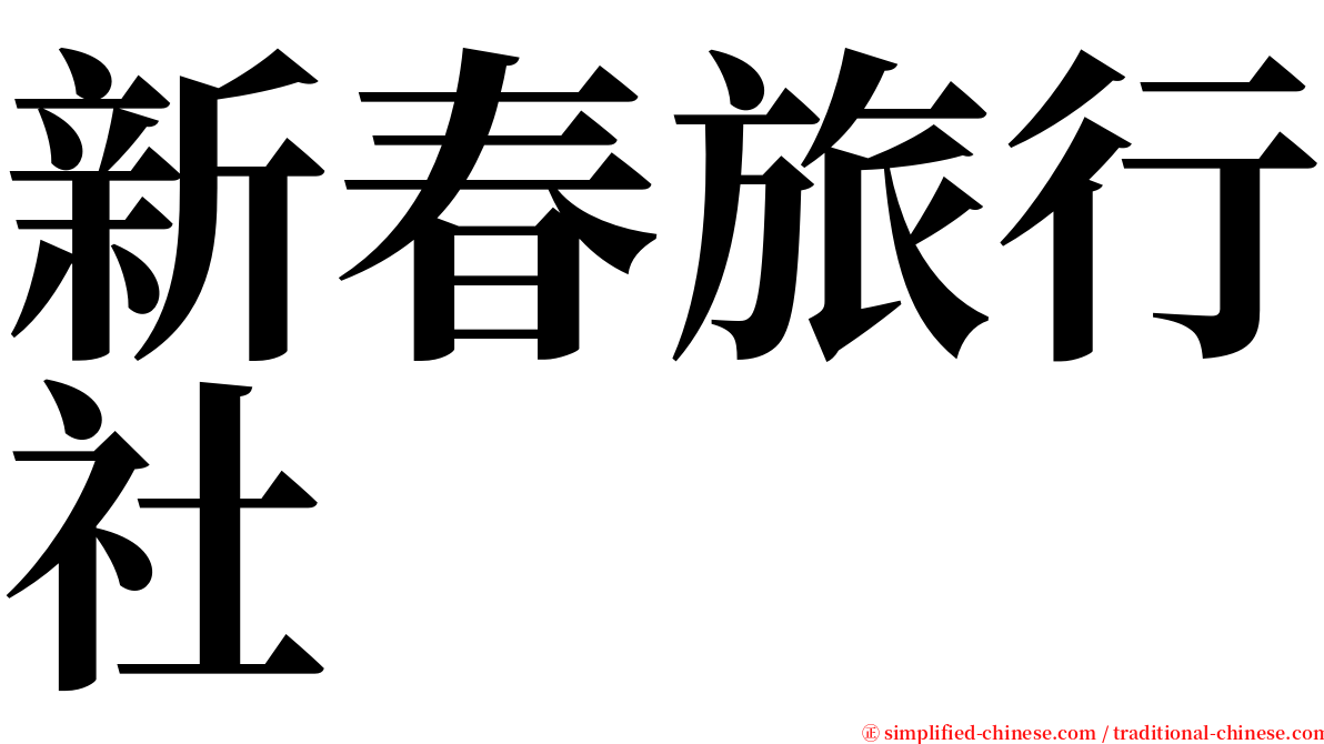 新春旅行社 serif font