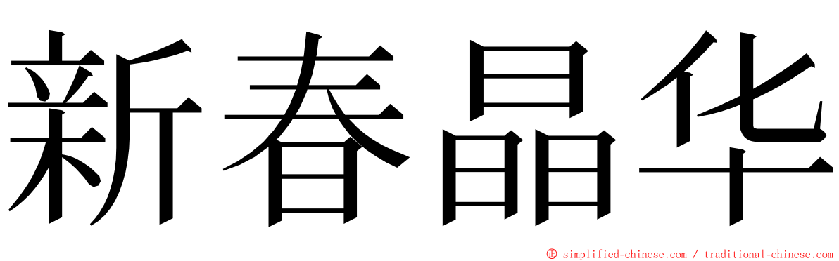 新春晶华 ming font