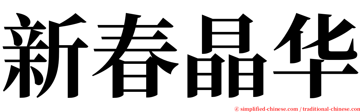 新春晶华 serif font