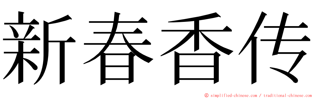 新春香传 ming font