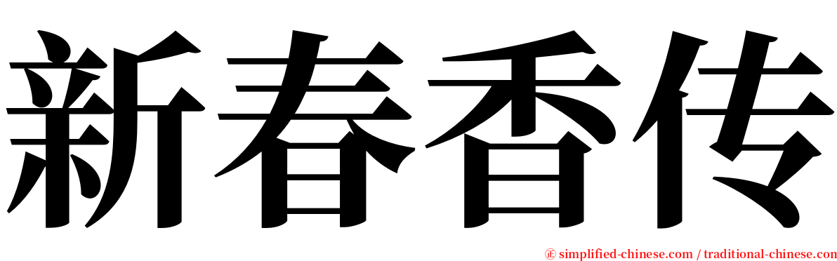 新春香传 serif font