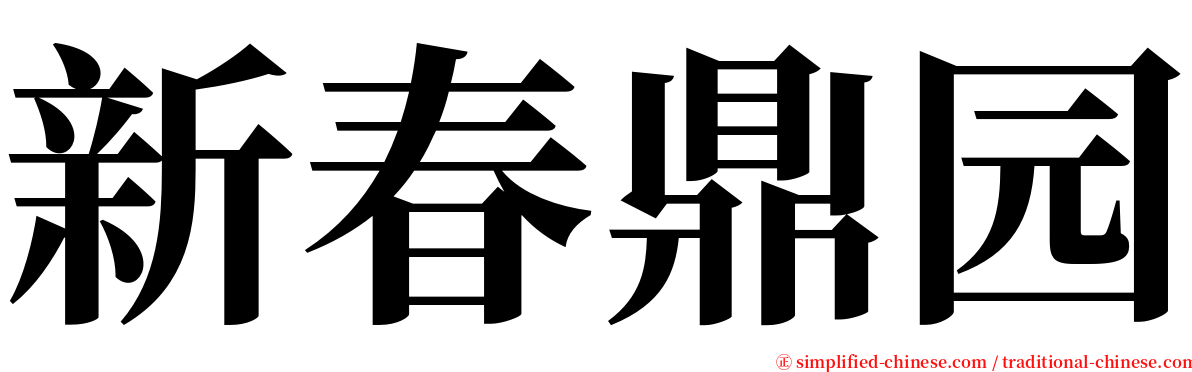 新春鼎园 serif font