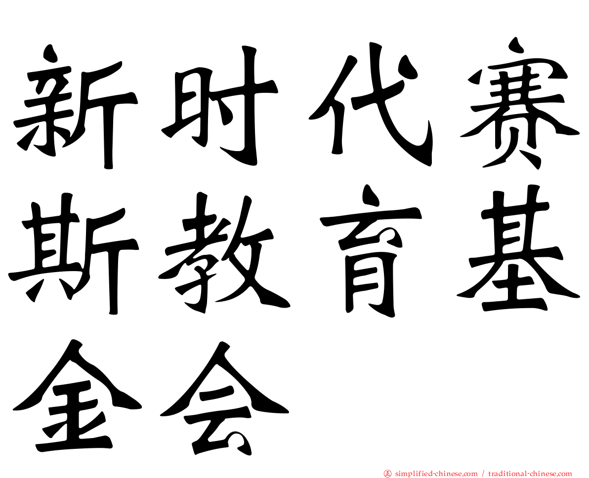 新时代赛斯教育基金会