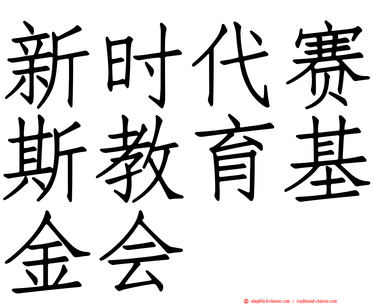 新时代赛斯教育基金会