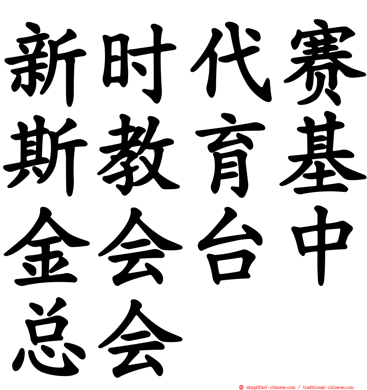 新时代赛斯教育基金会台中总会