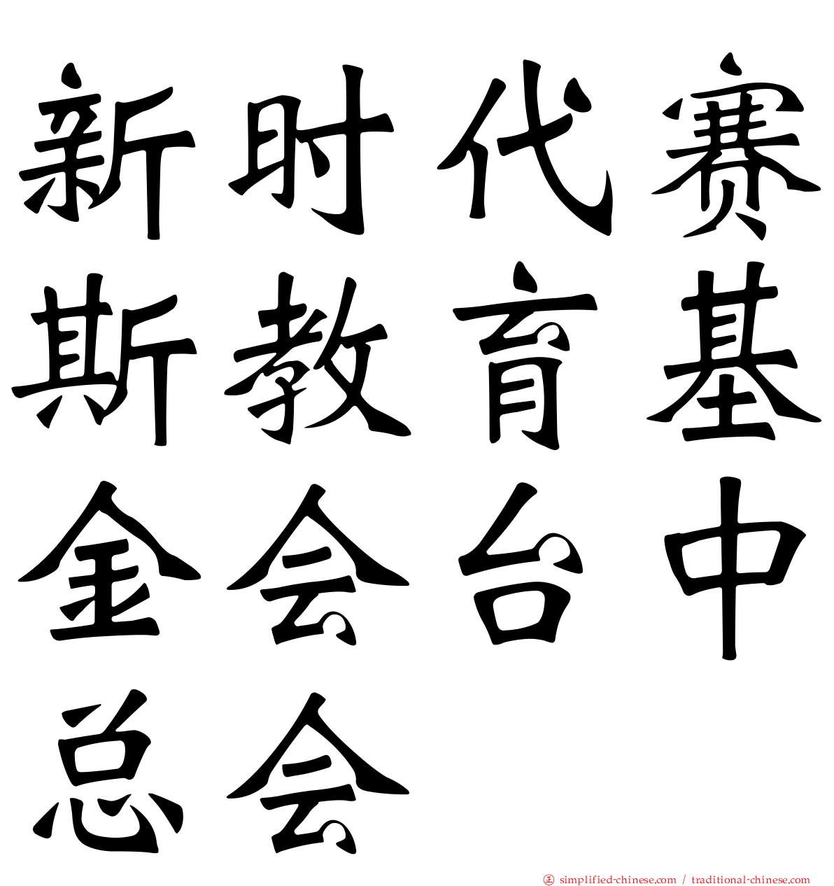 新时代赛斯教育基金会台中总会