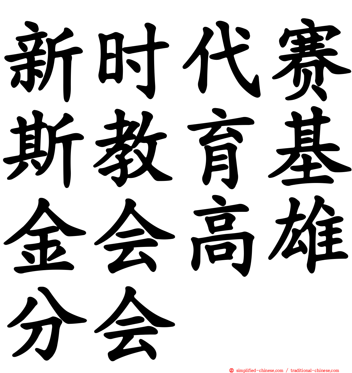 新时代赛斯教育基金会高雄分会