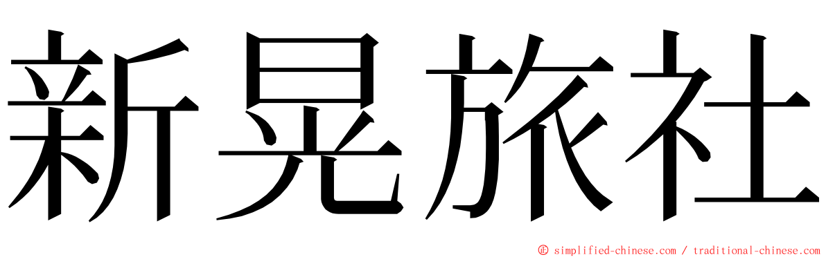 新晃旅社 ming font