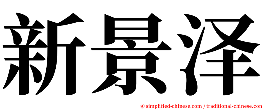 新景泽 serif font