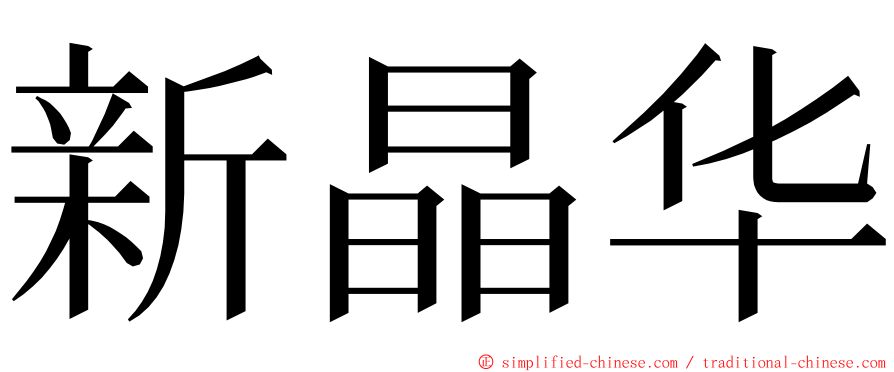 新晶华 ming font