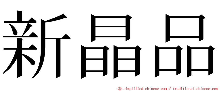 新晶品 ming font