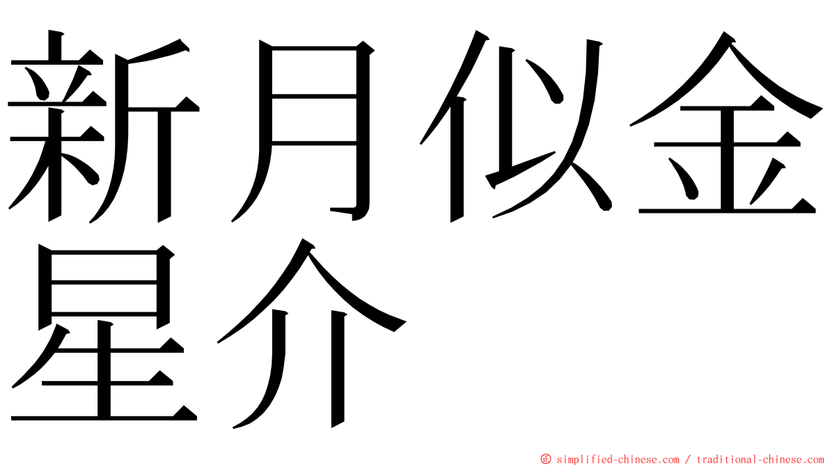 新月似金星介 ming font