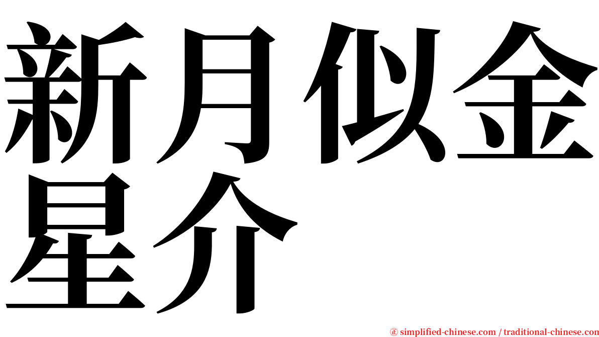 新月似金星介 serif font