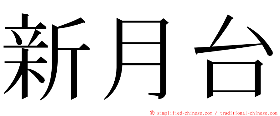 新月台 ming font