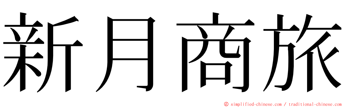 新月商旅 ming font