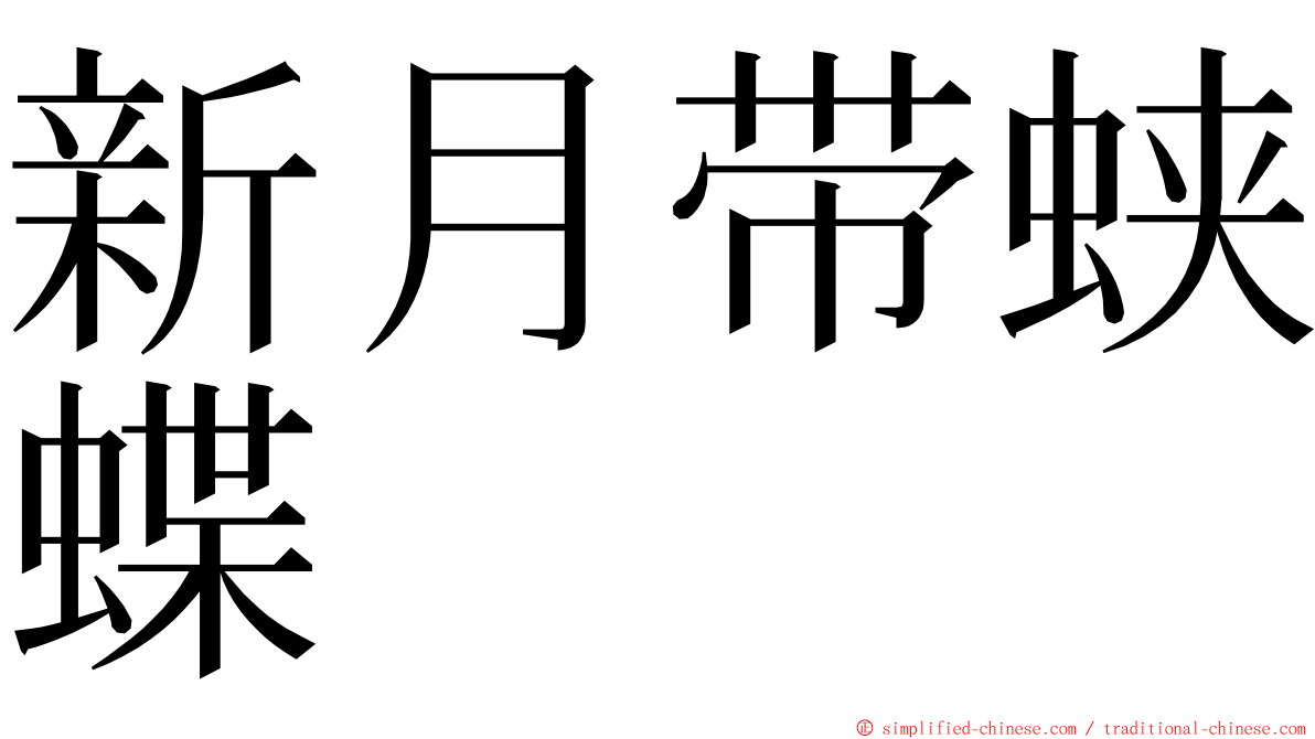 新月带蛱蝶 ming font