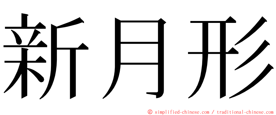 新月形 ming font