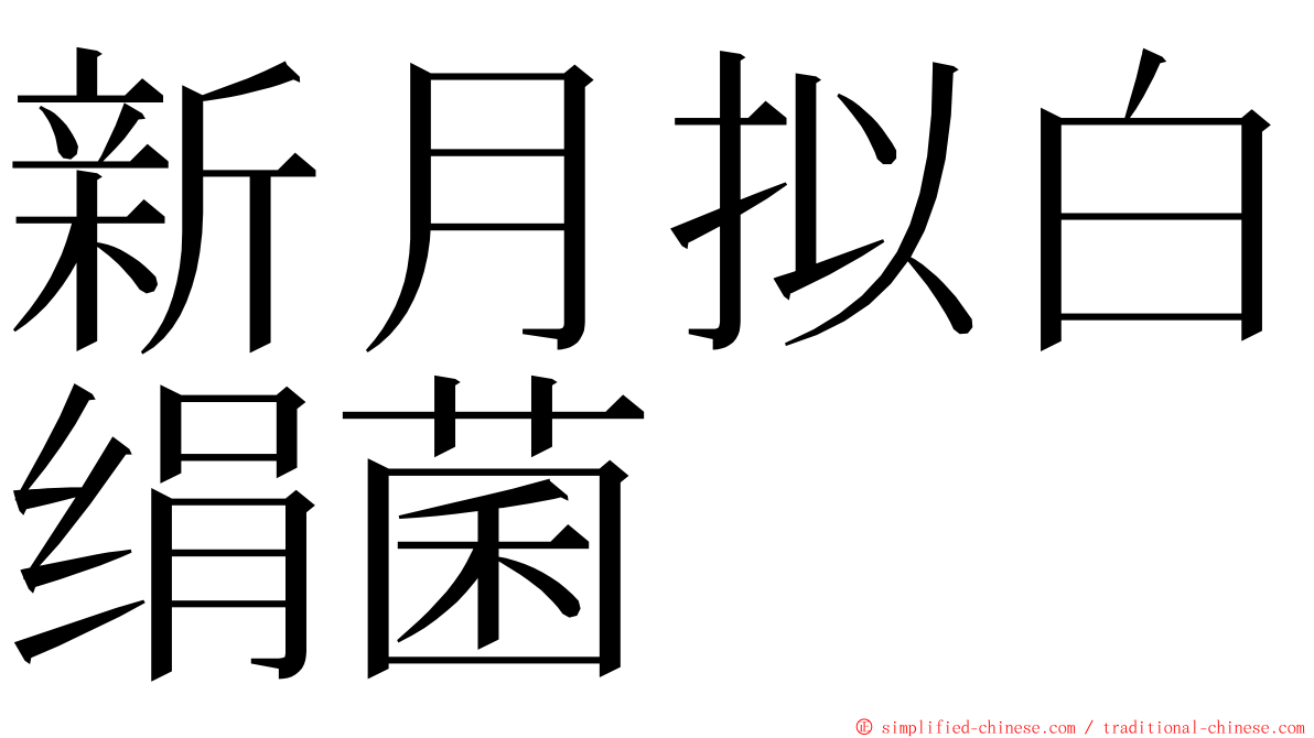 新月拟白绢菌 ming font