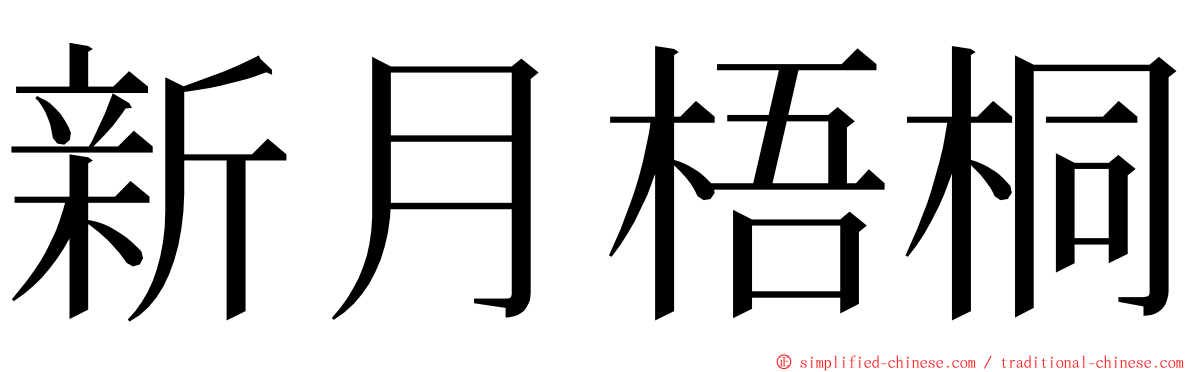 新月梧桐 ming font