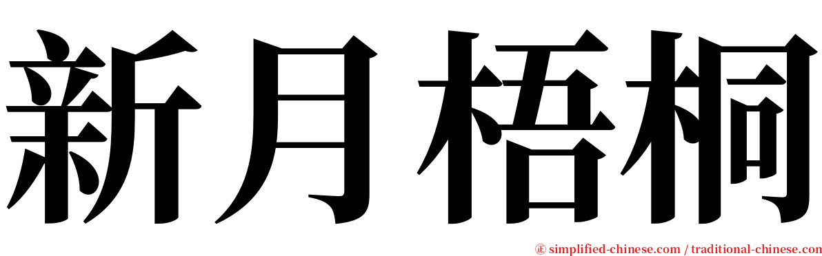 新月梧桐 serif font