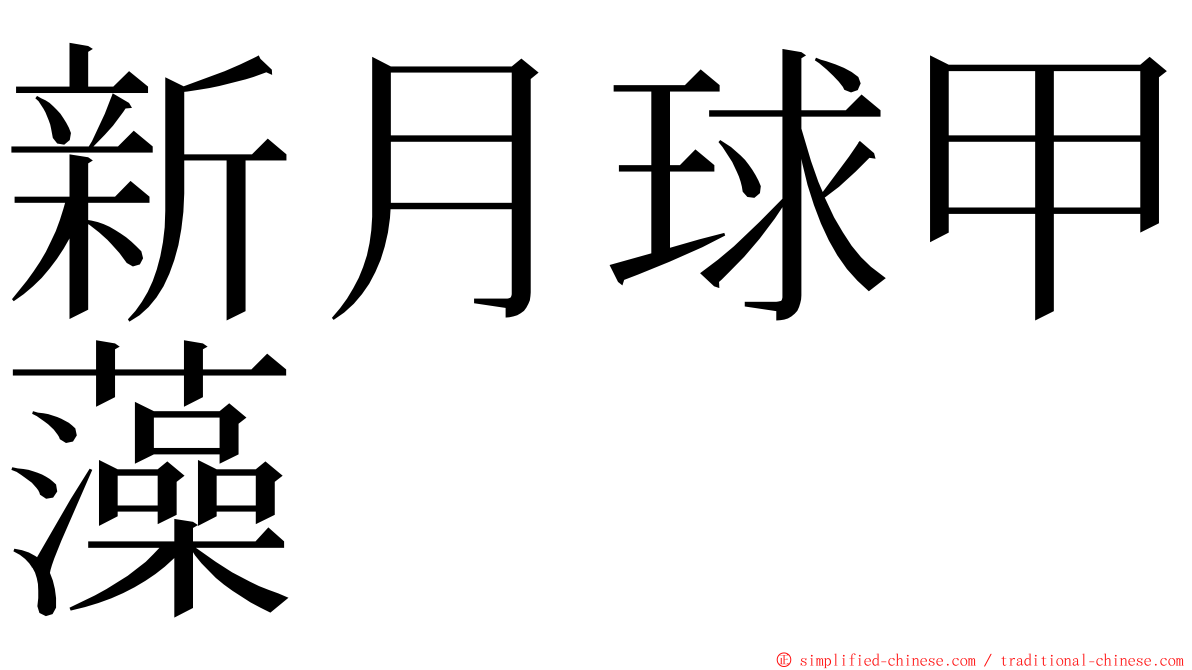 新月球甲藻 ming font