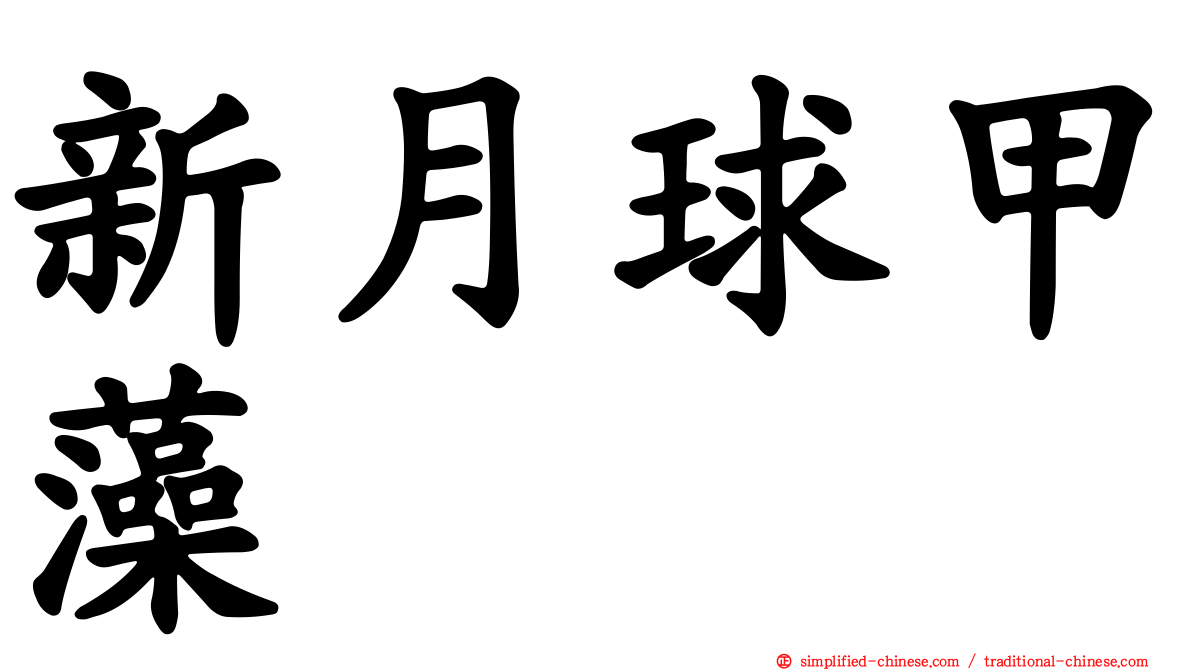 新月球甲藻