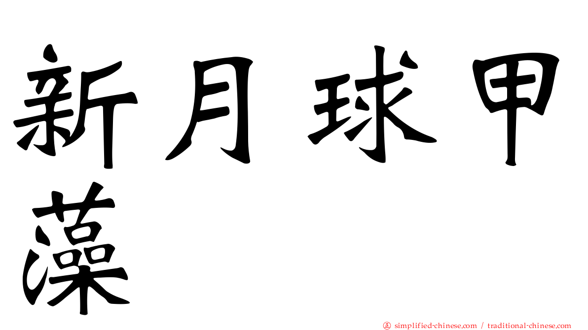 新月球甲藻