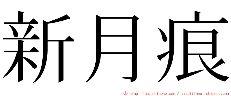 新月痕 ming font