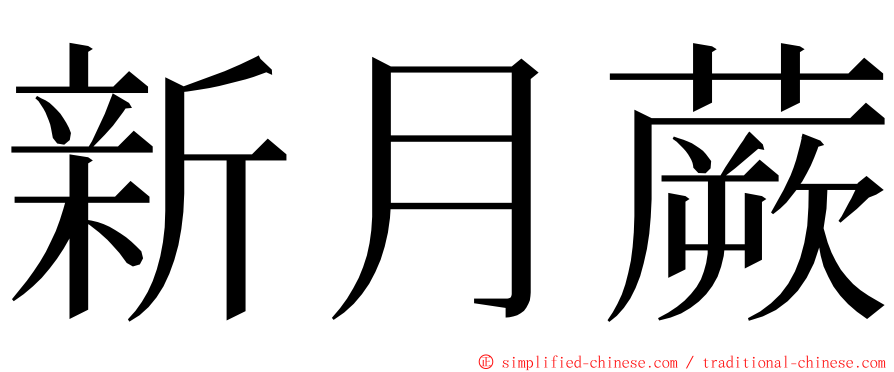 新月蕨 ming font