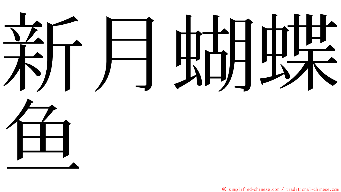 新月蝴蝶鱼 ming font