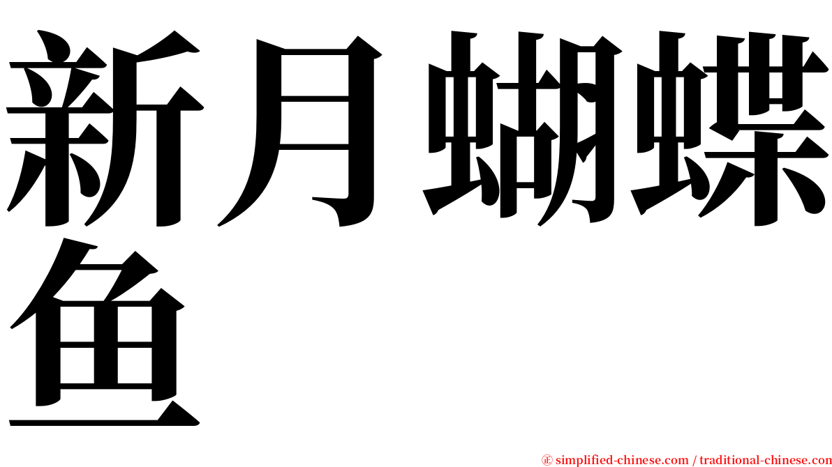 新月蝴蝶鱼 serif font