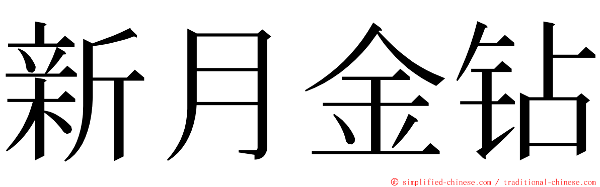 新月金钻 ming font