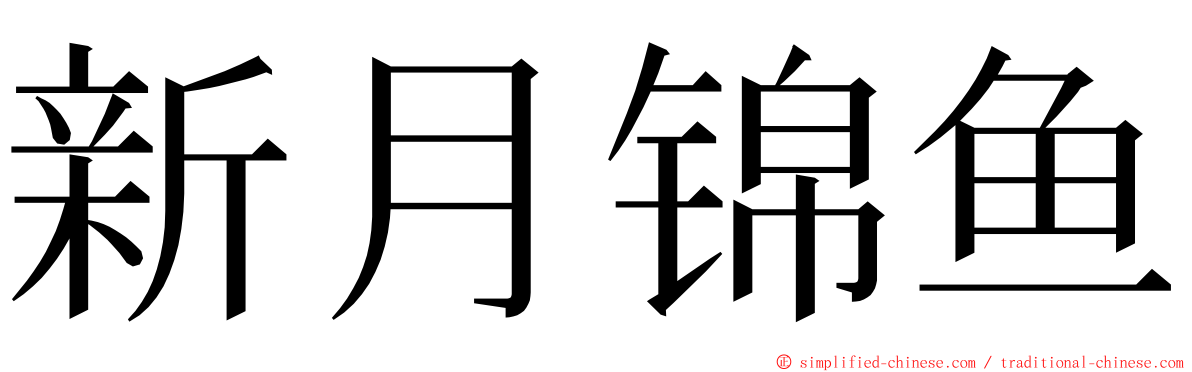 新月锦鱼 ming font