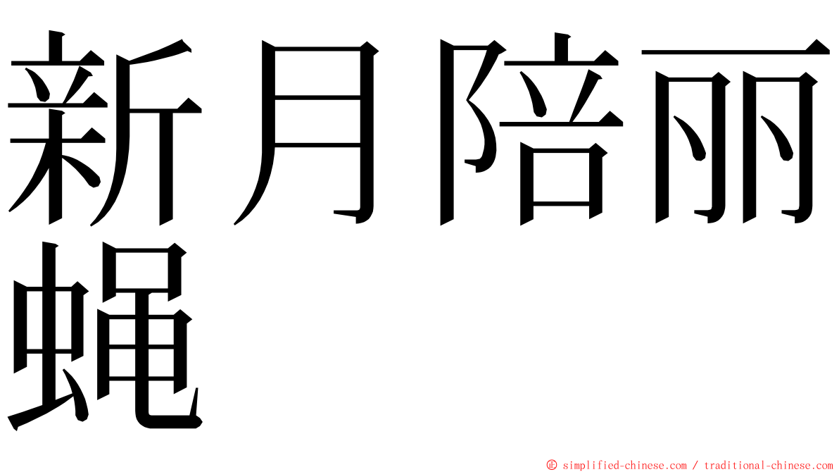 新月陪丽蝇 ming font