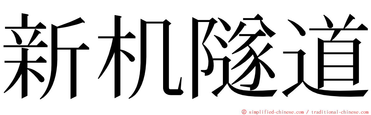 新机隧道 ming font