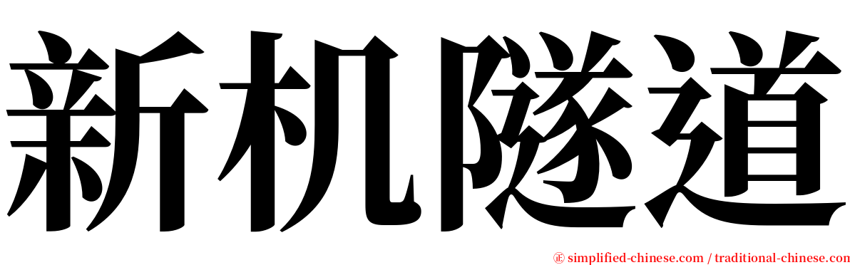 新机隧道 serif font