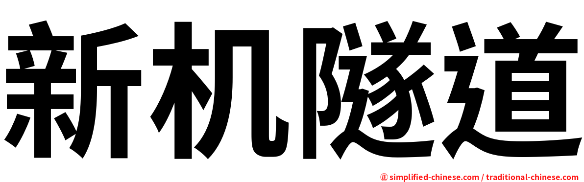 新机隧道