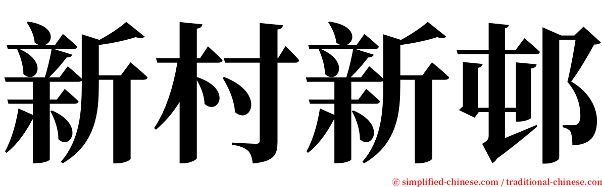 新村新邨 serif font