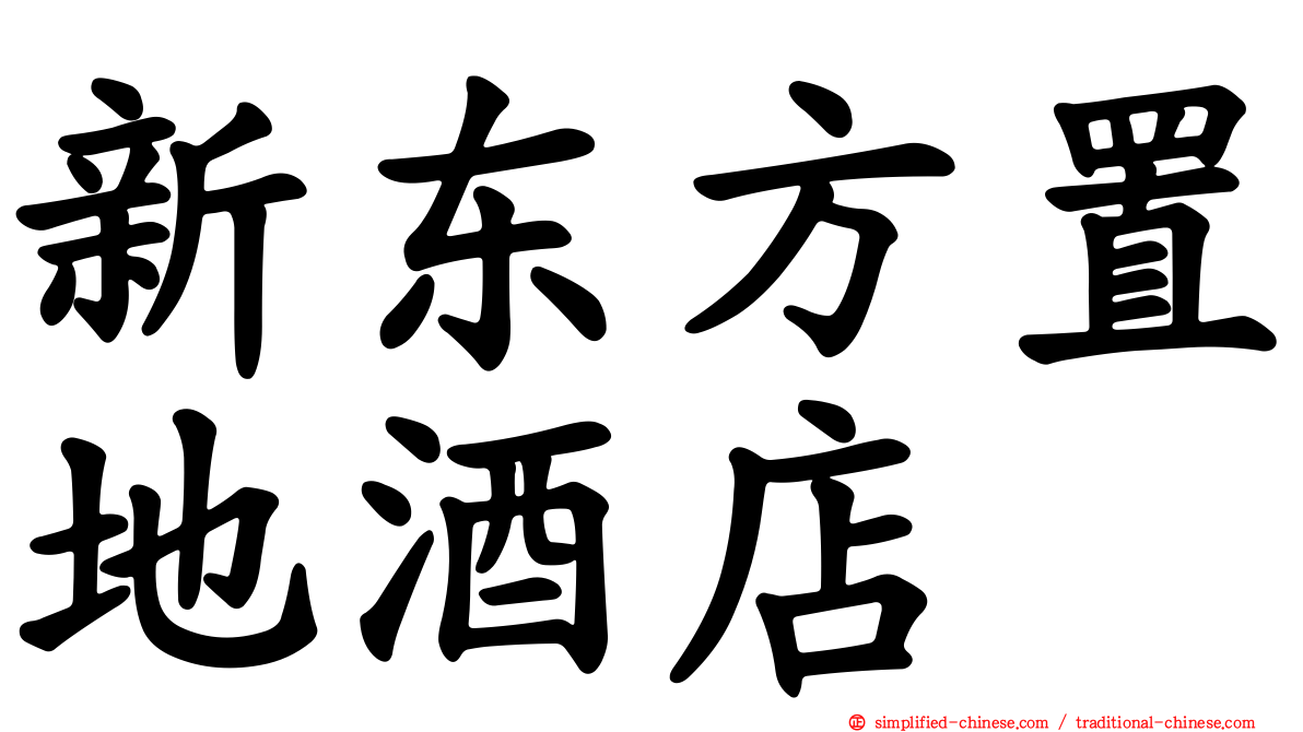 新东方置地酒店