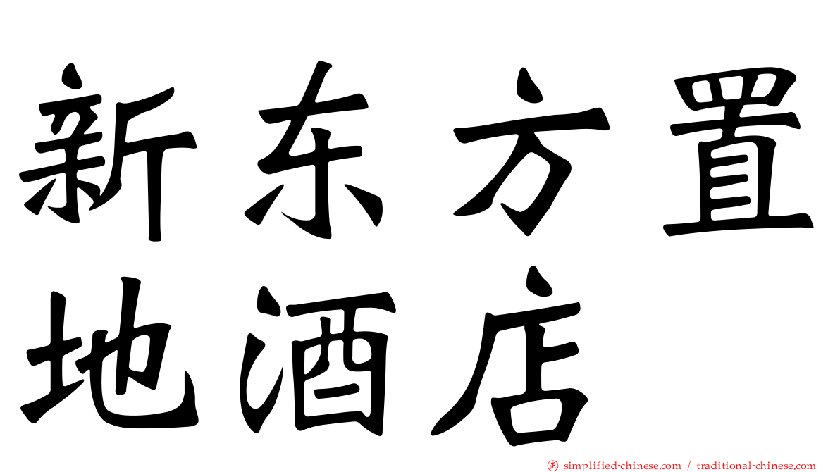 新东方置地酒店