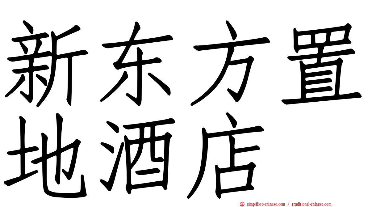 新东方置地酒店