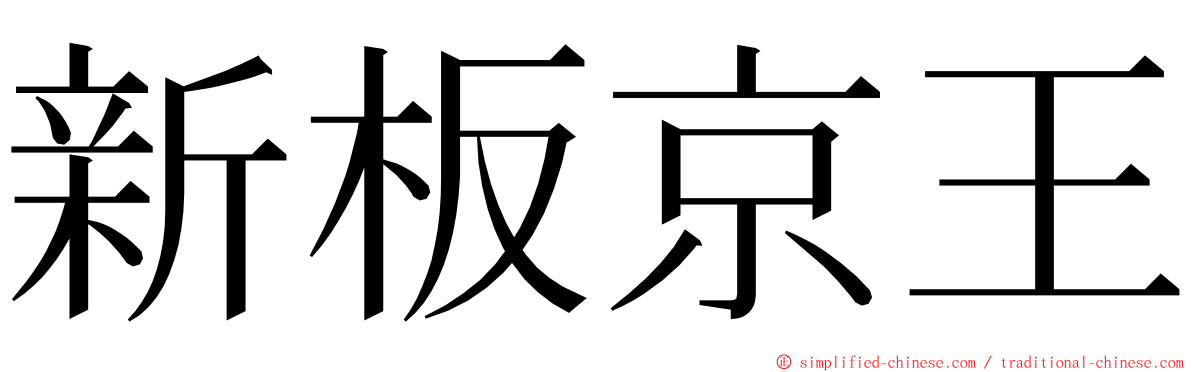 新板京王 ming font