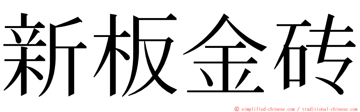 新板金砖 ming font