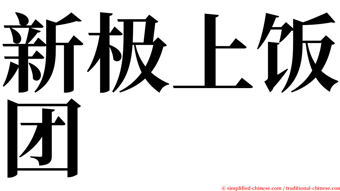 新极上饭团 serif font