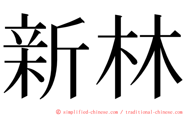 新林 ming font