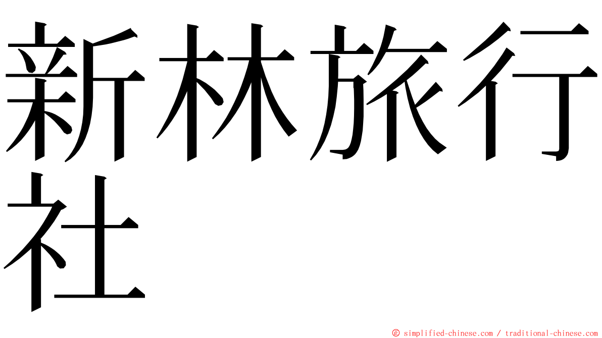 新林旅行社 ming font