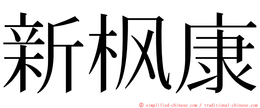 新枫康 ming font