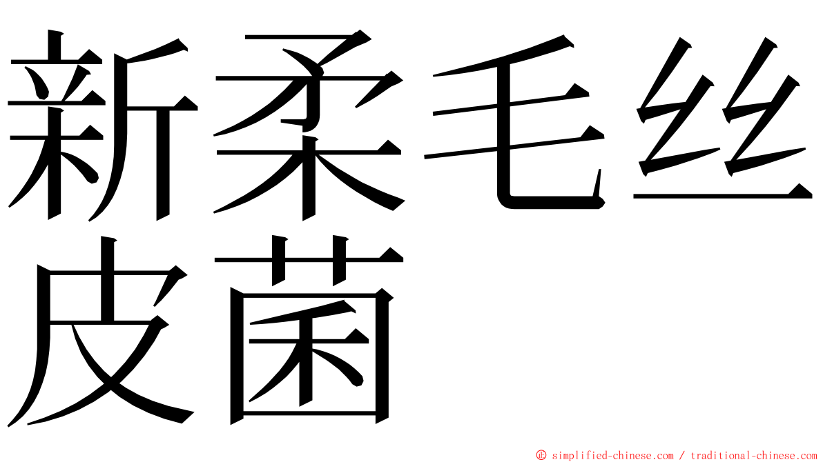 新柔毛丝皮菌 ming font