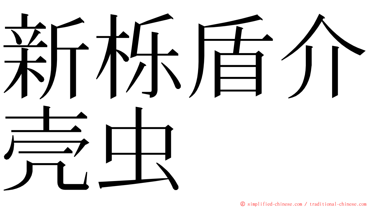 新栎盾介壳虫 ming font