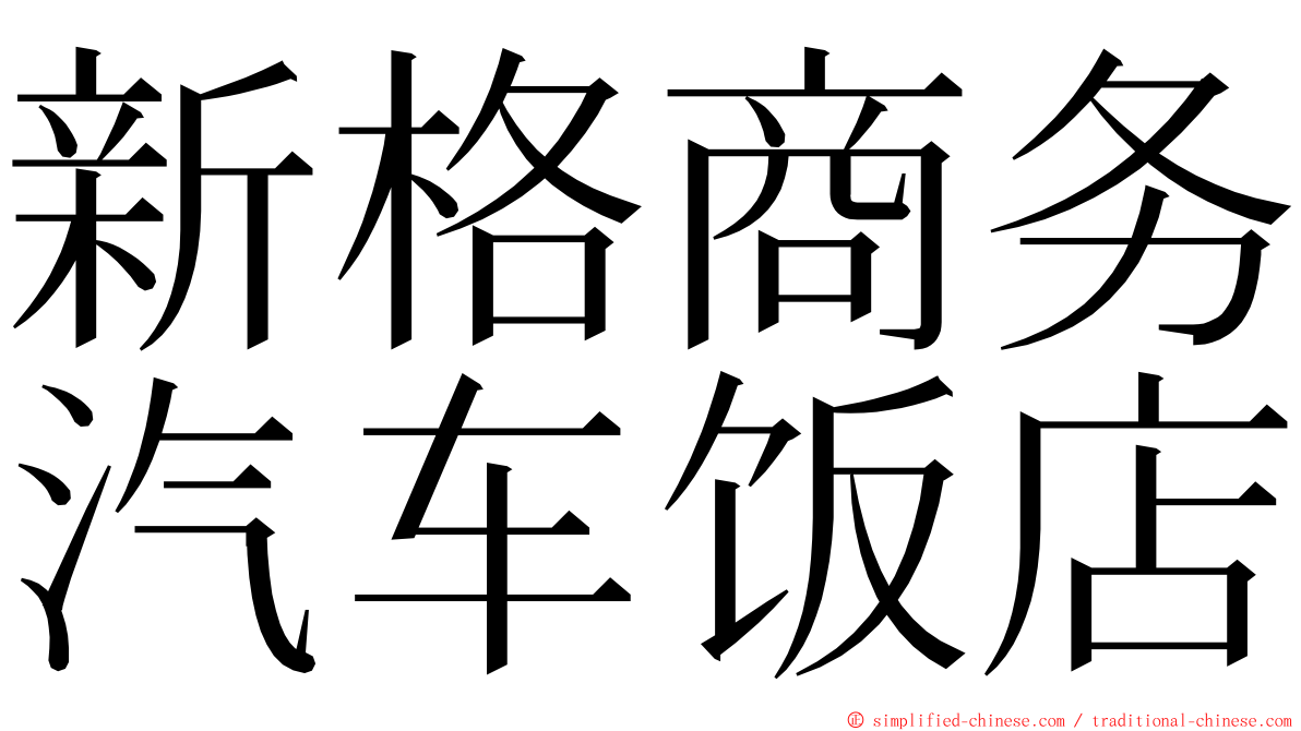 新格商务汽车饭店 ming font